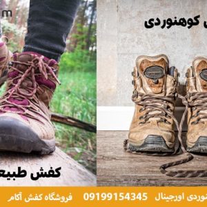 تفاوت کفش کوهنوردی و طبیعت گردی